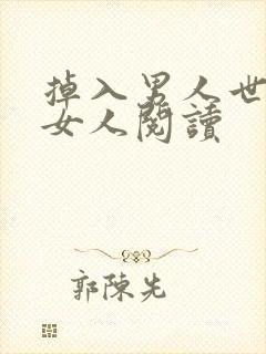 掉入男人世界的女人阅读