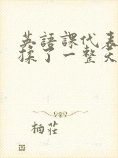 英语课代表让我揉了一整天