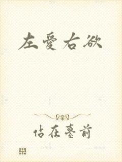 左爱右欲