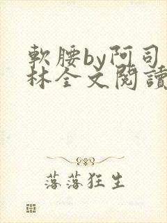 软腰by阿司匹林全文阅读