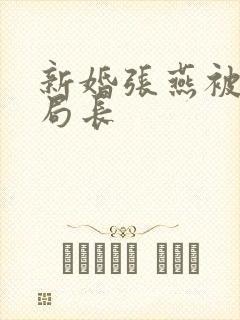 新婚张燕被两个局长