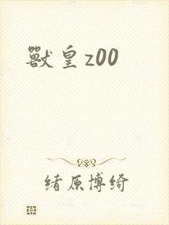 兽皇z00