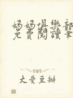 妈妈俱乐部小说免费阅读笔趣阁