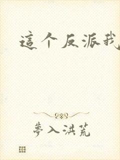 这个反派我养了