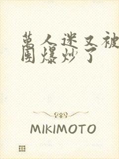 万人迷又被主角团爆炒了