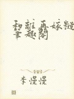 和离再嫁糙汉将笔趣阁