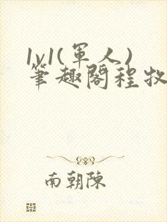 1v1(军人)笔趣阁程牧阳周也