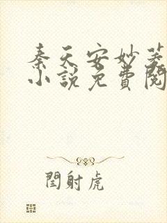 秦天安妙菱修仙小说免费阅读正版