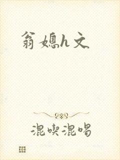 翁媳h文