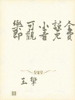 乐可小说全文立即观看免费