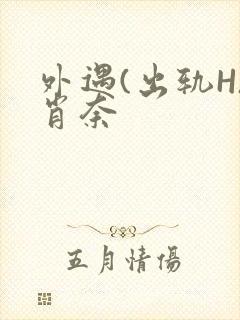 外遇(出轨H)肖奈