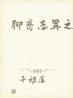 聊斋志异之阿宝