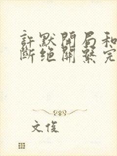 许默开局和父母断绝关系完整版