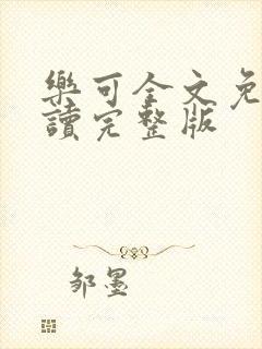 乐可全文免费阅读完整版