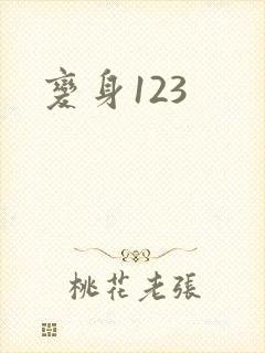 变身123