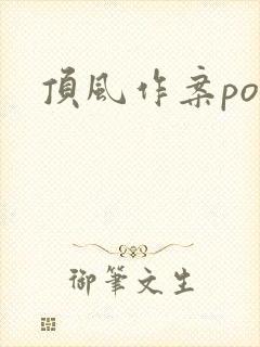 顶风作案po