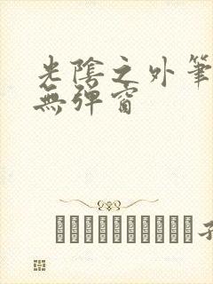 光阴之外笔趣阁无弹窗