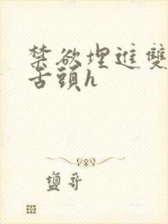 禁欲埋进双腿间舌头h