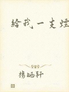 给我一支烟小说