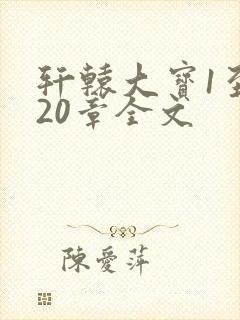 轩辕大宝1至720章全文