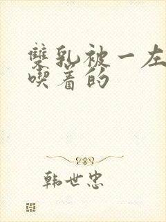 双乳被一左一右吃着的