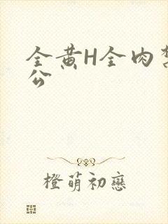 全黄H全肉禁乱公