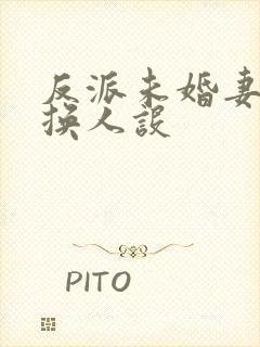 反派未婚妻总在换人设