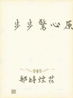 步步惊心原著