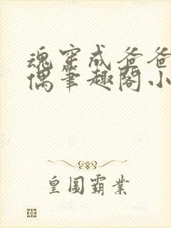 魂穿成爸爸的人偶笔趣阁小说免费阅读