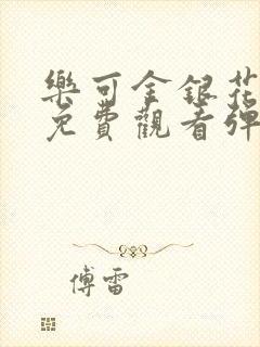 乐可金银花全文免费观看弹窗