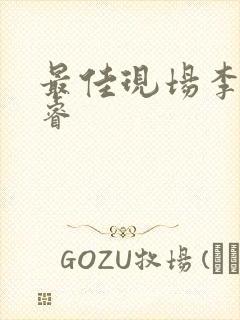 最佳现场李晟张睿