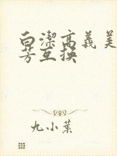 白洁高义美红美芳互换