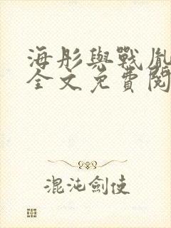 海彤与战胤小说全文免费阅读完整版txt