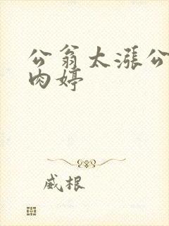 公翁太涨公欲息肉婷