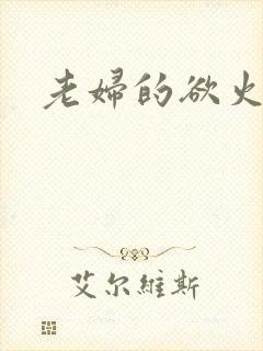 老妇的欲火