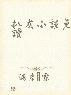 扒灰小说免费阅读