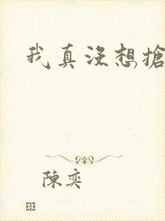 我真没想抢男主