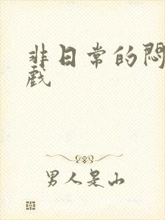 非日常的闷绝游戏