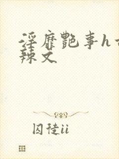 淫靡艳事h古代辣文