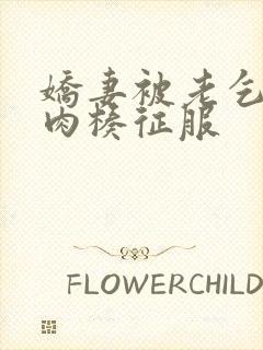 娇妻被老乞丐大肉楱征服