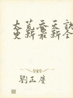 太荒吞天诀最快更新最新全文阅读