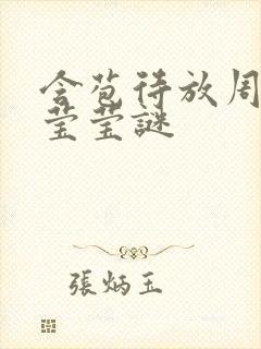 含苞待放周延镇莹莹谜