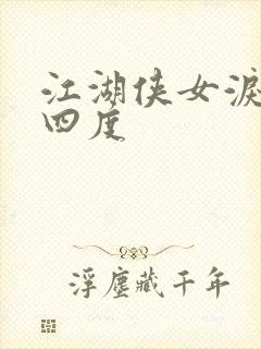 江湖侠女泪梅开四度