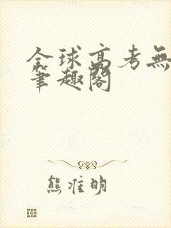 全球高考无弹窗笔趣阁