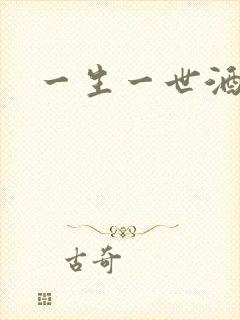 一生一世酒色