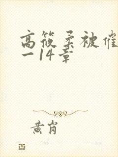 高筱柔被催眠1一14章