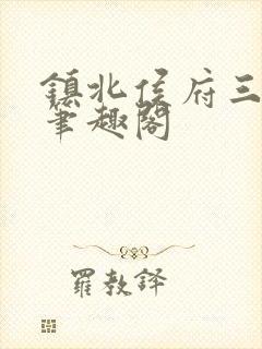 镇北侯府三公子笔趣阁