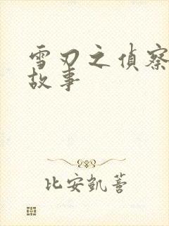 雪刃之侦察兵的故事