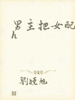 男主把女配喂饱h