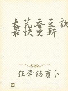 太荒吞天诀最新最快更新